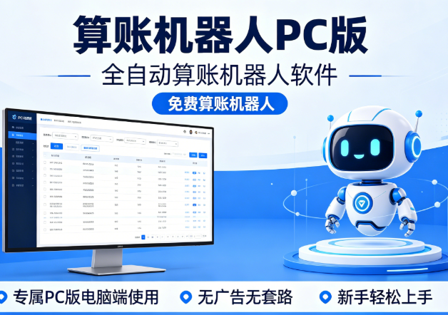 算账机器人 PC 版_全自动算账机器人软件_免费算账机器人